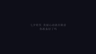 大气唯美光帘背景图文七夕广告宣传模板视频的预览图